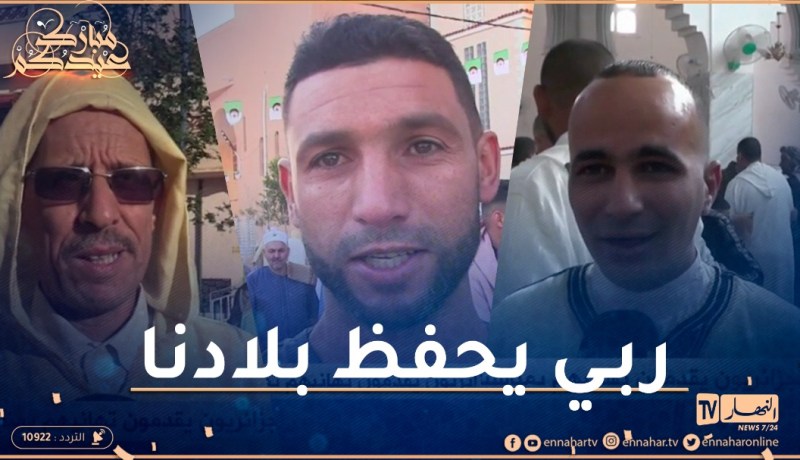 الجزائريون عبر الولايات يقدمون تهانيهم بمناسبة عيد الفطر المبارك