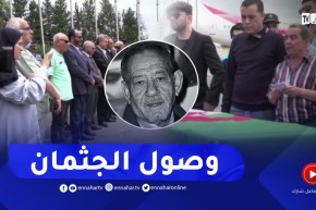 شاهد لحظة وصول جثمان الفنان الراحل أحمد بن عيسى لمطار هواري بومدين