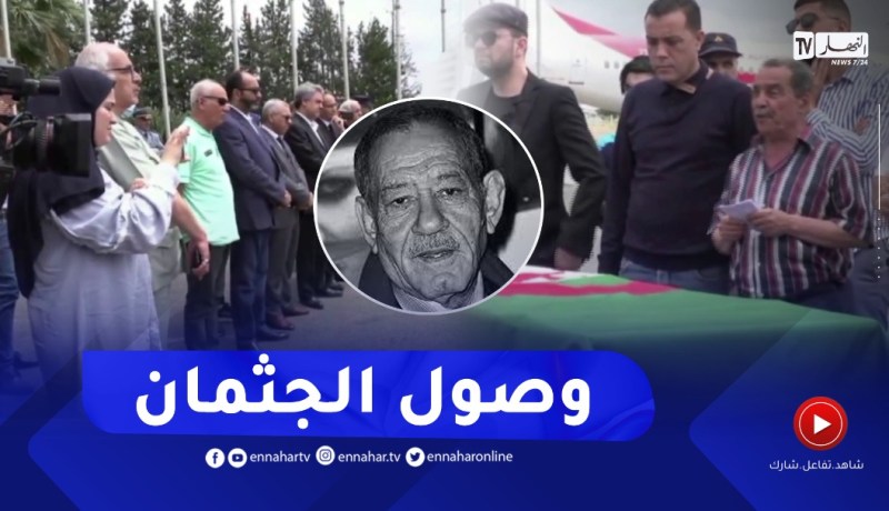 شاهد لحظة وصول جثمان الفنان الراحل أحمد بن عيسى لمطار هواري بومدين
