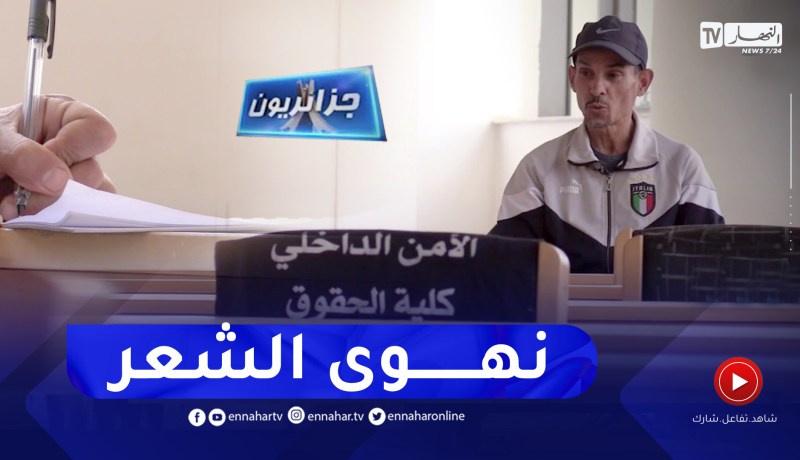 جزائريون: إبراهيم .. شاعر في ثوب عون أمن