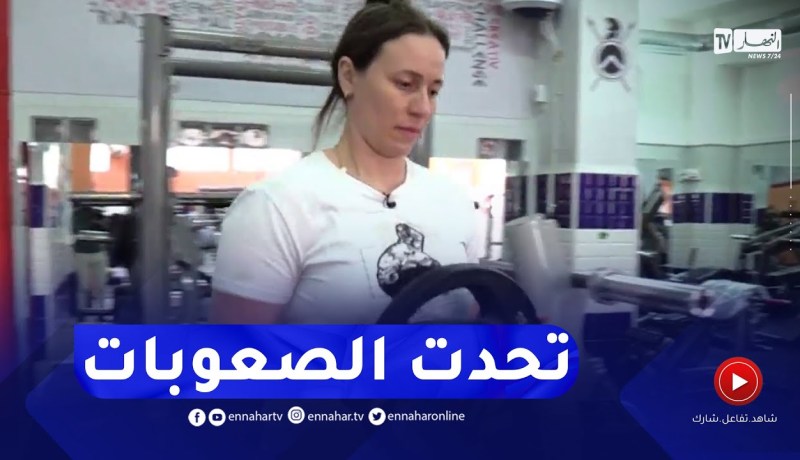 جزائريون: أمينة.. لن أتخلى عن ممارسة رياضة الأجسام