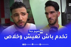 صريح جدا: هل الجزائري فرحان في خدمتو.. إجابات صادمة !