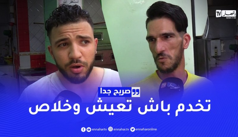 صريح جدا: هل الجزائري فرحان في خدمتو.. إجابات صادمة !