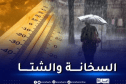 درجات حرارة تصل إلى 45 درجة وأمطار رعدية في هذه الولايات