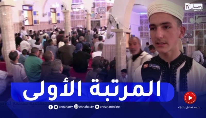 تلمسان : حفل تكريمي على شرف الطالب “فيصل حجاج” أحد حفظة القرآن الكريم الصغار