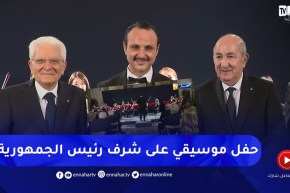 الرئيس الإيطالي يقيم حفلا موسيقيا على شرف رئيس الجمهورية بروما