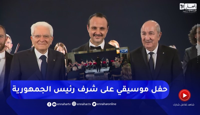 الرئيس الإيطالي يقيم حفلا موسيقيا على شرف رئيس الجمهورية بروما