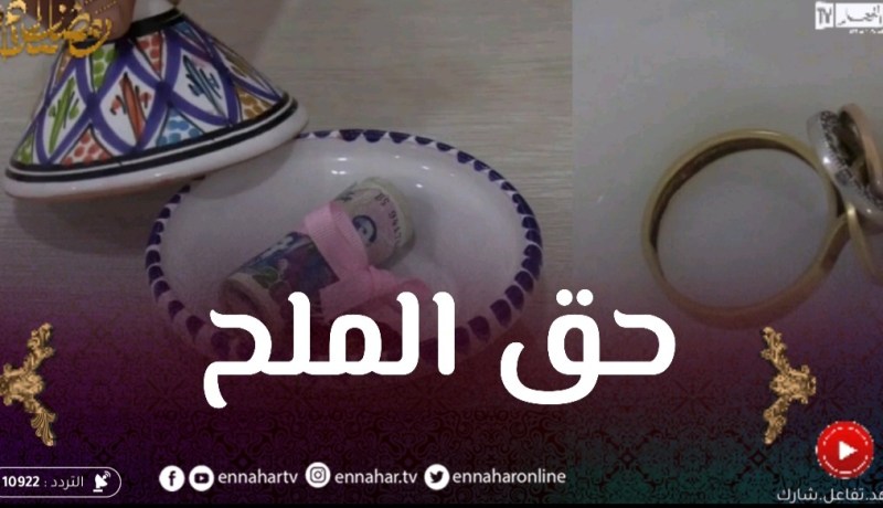 برج بوعريريج: عادة حق الملح .. تكريم للمرأة يوم عيد الفطر