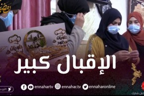 تيسمسيلت: الإقبال من طرف الشابات على ورشات صناعة الحلويات