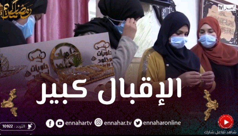 تيسمسيلت: الإقبال من طرف الشابات على ورشات صناعة الحلويات