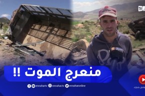 باتنة .. مـ.ـقتل طفلة وإصـ.ـابة 5 أشخاص من عائلة واحدة في حـ.ـادث إنقلاب شاحنة