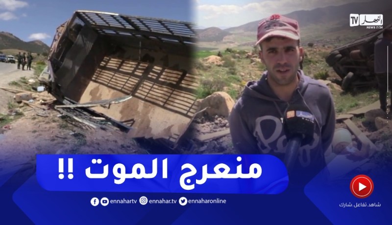 باتنة .. مـ.ـقتل طفلة وإصـ.ـابة 5 أشخاص من عائلة واحدة في حـ.ـادث إنقلاب شاحنة