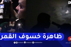 الأغواط: جمعية سهيل لعلم الفلك وعلوم الفضاء ترصد ظاهرة خسوف القمر
