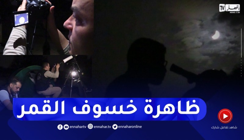 الأغواط: جمعية سهيل لعلم الفلك وعلوم الفضاء ترصد ظاهرة خسوف القمر