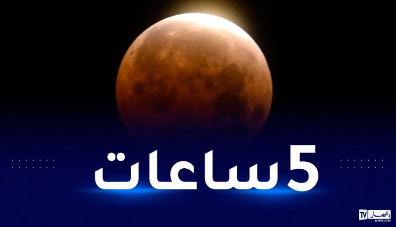 سيشاهد كليا في الجزائر.. أوّل خسوف كلي للقمر و “قمر الدم”