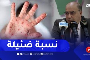فوزي درار : نسبة خطورة جدري القردة ضئيلة لكن علينا أن نكون حذرين