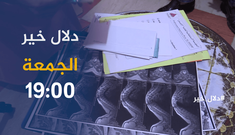 دلال خير / زوالي ماقدرش يشري كرسي متحرّك لوليدو المُعاق .. ترقبوها