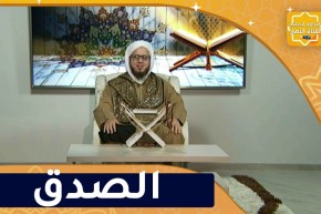 فاسألوا: الصدق أساس النجاح