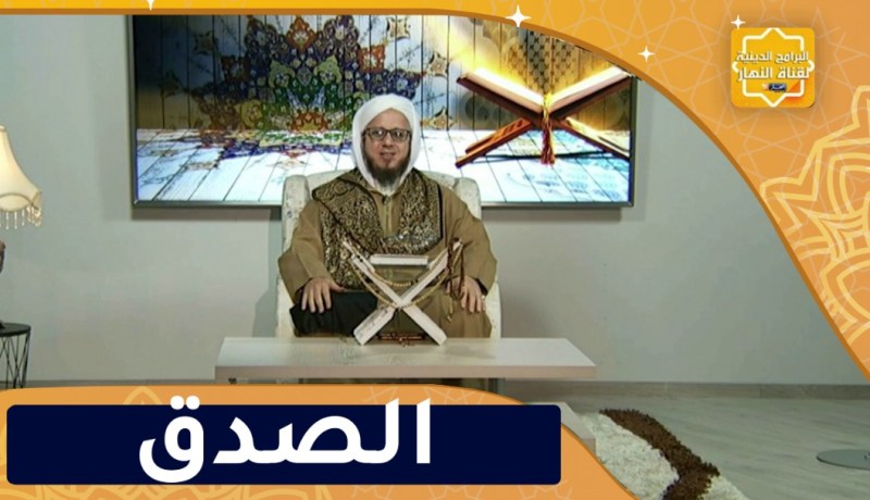 فاسألوا: الصدق أساس النجاح