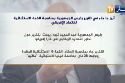 أبرز ما جاء في تقرير رئيس الجمهورية بمناسبة القمة الإستثنائية للإتحاد الإفريقي