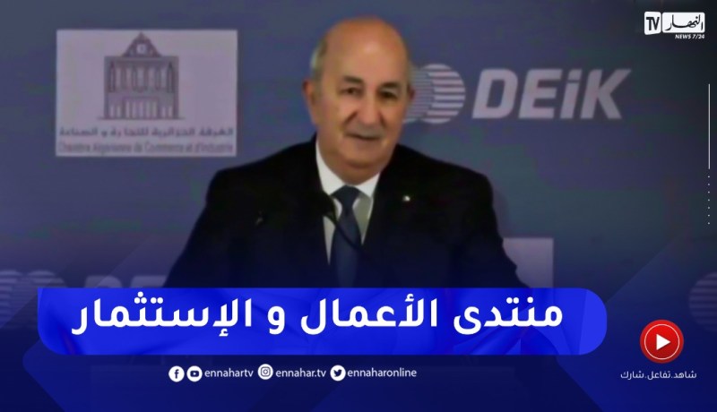 رئيس الجمهورية يترأس منتدى الأعمال و الإستثمار الجزائري التركي