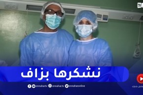من مستشفى البليدة: فضيل يروي تفاصيل تبرع زوجته لكليتها له ويوجه لها كلام مؤثر