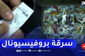 السرقة بإستعمال “الكودبار”.. إحتراف جديد للصوص