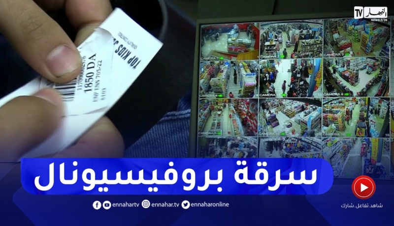السرقة بإستعمال “الكودبار”.. إحتراف جديد للصوص
