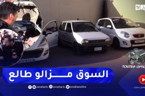 برنامج toutes options: أسعار السيارات المستعملة لهذا الأسبوع من سوق بوقرة