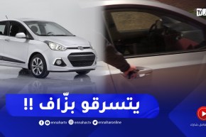 سيارات إي 10 الأكثر عرضة للسـ رقة .. هذا مايجب القيام به من أجل تأميبنها