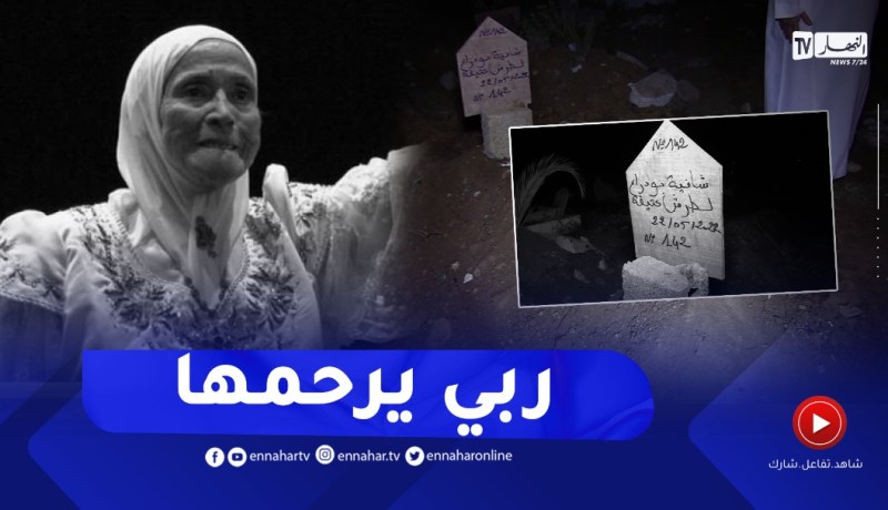 تشييع جثمـان الممثلة القديرة “شافية بوذراع” بمقبـ.رة العالية
