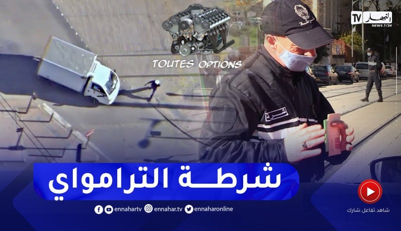 برنامج “Toutes Options”: فرقة شرطة الترامواي ترصد مخالفات السير فوق مسار السكة الحديدية