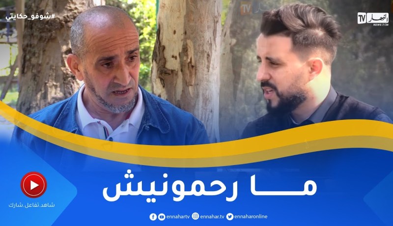 “شوفو حكايتي: رضوان.. “يما وقفتني في المحكمة و حاولت ننـ.ـتـحر ثلاث مرات