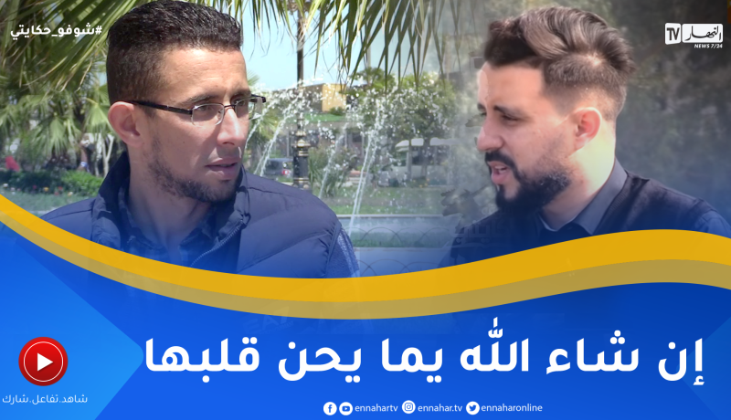 شوفو حكايتي: شاب يعيش بشهادتي ميلاد وأمه تتبرأ منه ليدخل لعالم الإدمان و يحاول الإنـ.تحار
