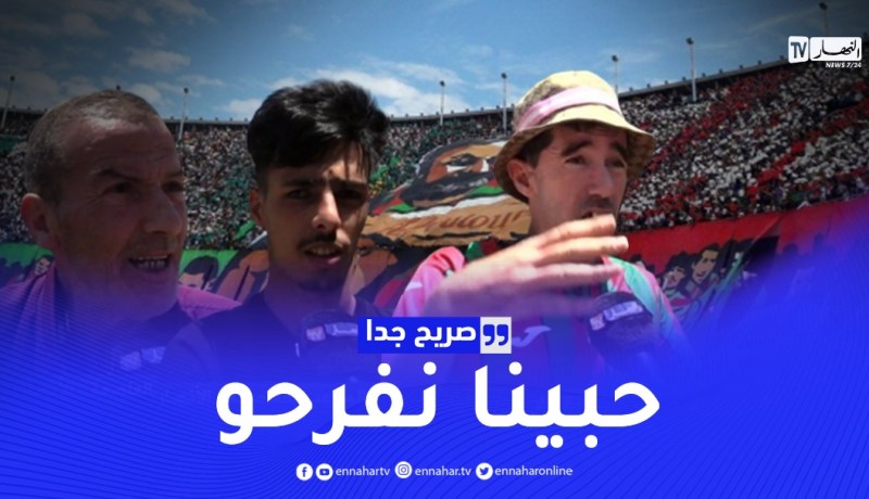 صريح جدا: عودة الجماهير إلى الملاعب بالعاصمة الأنصار يرحبون بالقرار