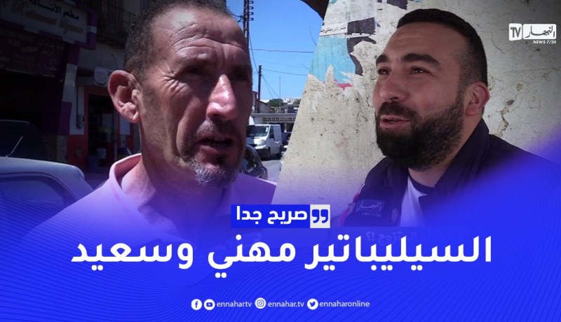 صريح جدا: أيهما أسعد عند الجزائريين الأعزب أم المتزوج؟