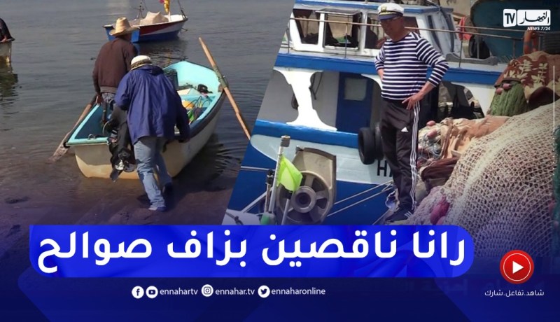 صيادون يفنون شبابهم في الصيد بطرق غير شرعية في إنتظار منحهم التراخيص