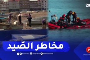 الصيد : مهنة محفوفة بالمـخاطر .. هذه هي إجراءات السلامة التي يجب إتباعها