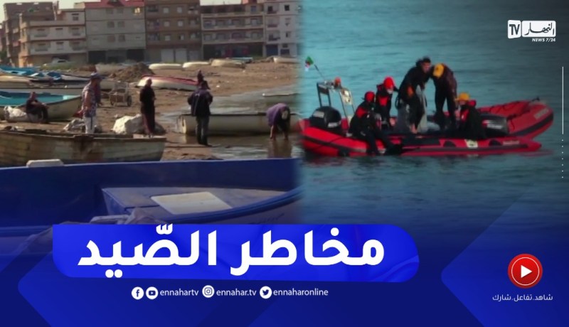 الصيد : مهنة محفوفة بالمـخاطر .. هذه هي إجراءات السلامة التي يجب إتباعها
