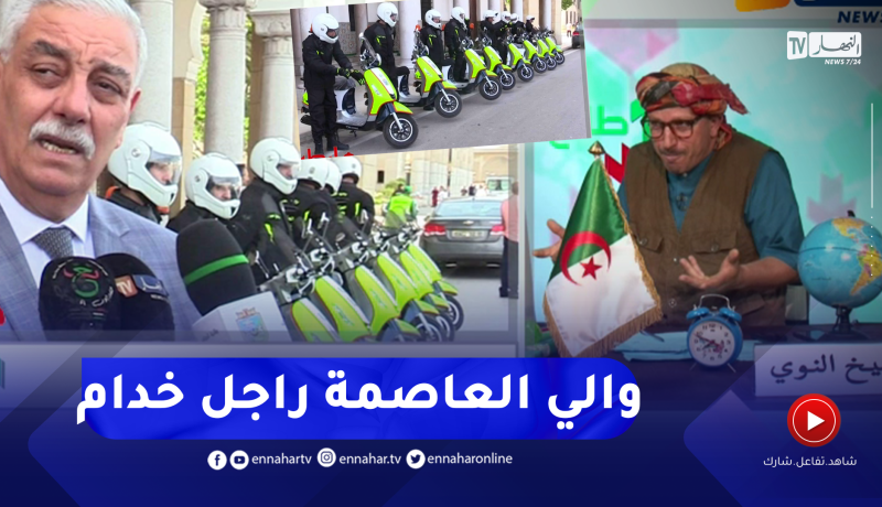 طالع هابط: النوي يحيى والي العاصمة بعد إستحداث وحدة للدراجات النارية للتبليغ عن النقطاء السوداء