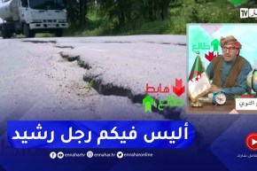 الشيخ النوي: بلادنا جنّة بصح العوج تاع البشر خسرت كلش.. طريق أدكار عامين وهي مخروبة