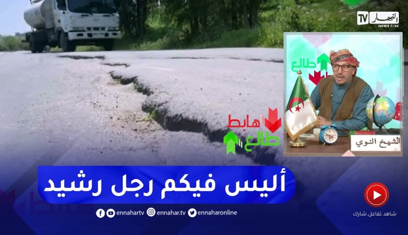 الشيخ النوي: بلادنا جنّة بصح العوج تاع البشر خسرت كلش.. طريق أدكار عامين وهي مخروبة
