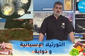 “طيب معانا : “التورتيلا” الإسبانية ،جلبانة في الفرن..تارت الليمون في الكؤوس و “الذوابة