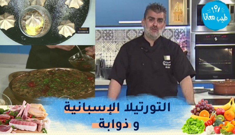 “طيب معانا : “التورتيلا” الإسبانية ،جلبانة في الفرن..تارت الليمون في الكؤوس و “الذوابة