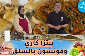 طيب معنا مع “الشاف أمين” ورئيسة تحرير موقع النهارأون لاين “سميرة لعبيدي” : بيتزا كاري ومونشون بالسلق