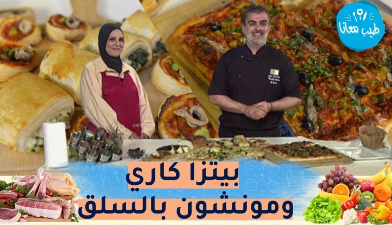 طيب معنا مع “الشاف أمين” ورئيسة تحرير موقع النهارأون لاين “سميرة لعبيدي” : بيتزا كاري ومونشون بالسلق