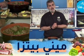 طيب معنا مع الشاف أمين مسيلي: ميني بيتزا بالتونة وكريات اللحم المفروم بالفطر