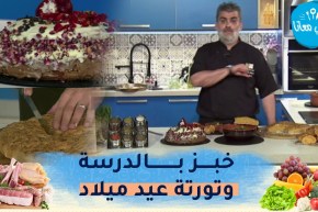 طيب معانا : خبز بالدرسة..طبق مخ الشيخ وتورتة عيد ميلاد