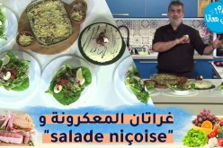 طيب معانا : غراتان المعكرونة بكبد الدجاج وسلطة نيس “salade niçoise”