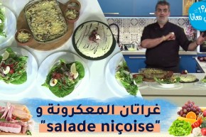 طيب معانا : غراتان المعكرونة بكبد الدجاج وسلطة نيس “salade niçoise”